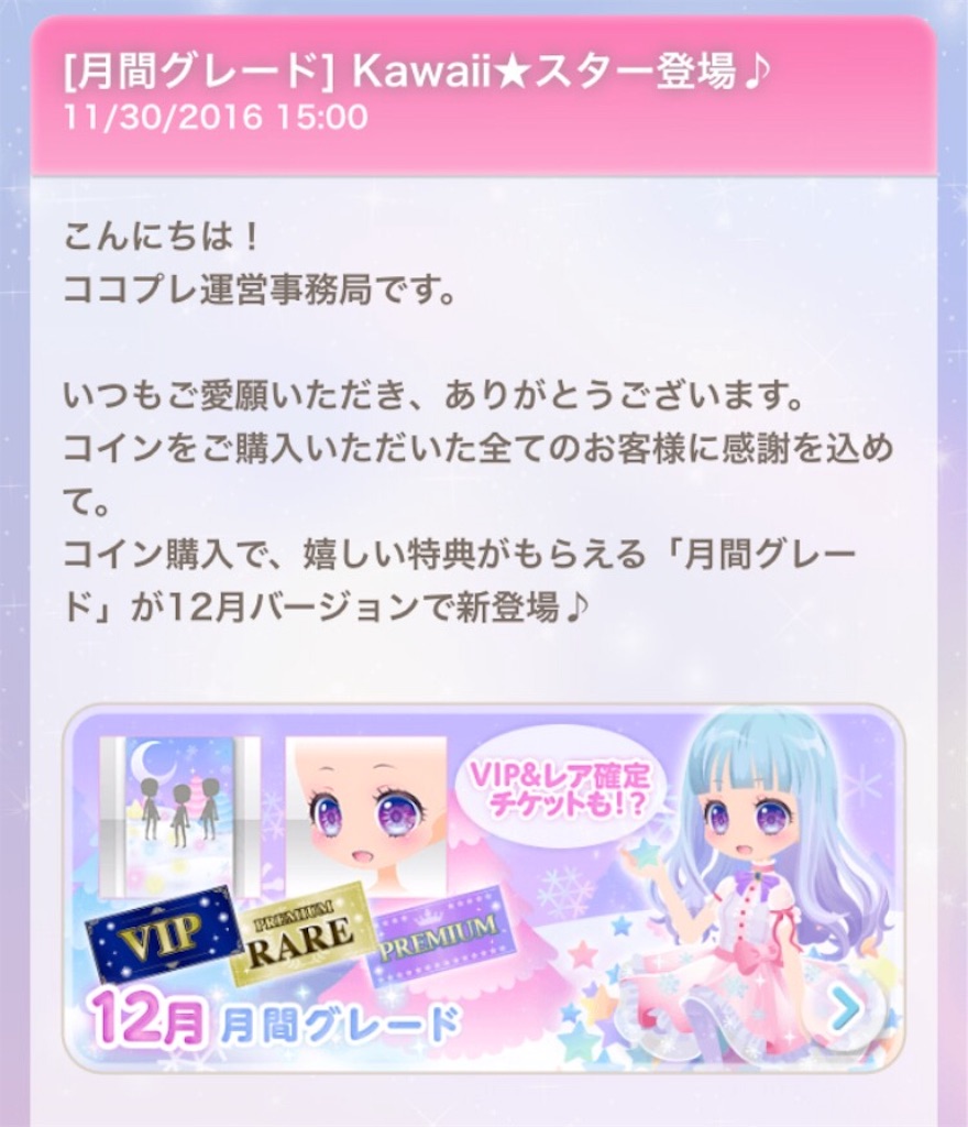 12月 月間グレード - CocoPPa Play（ココプレ）日記