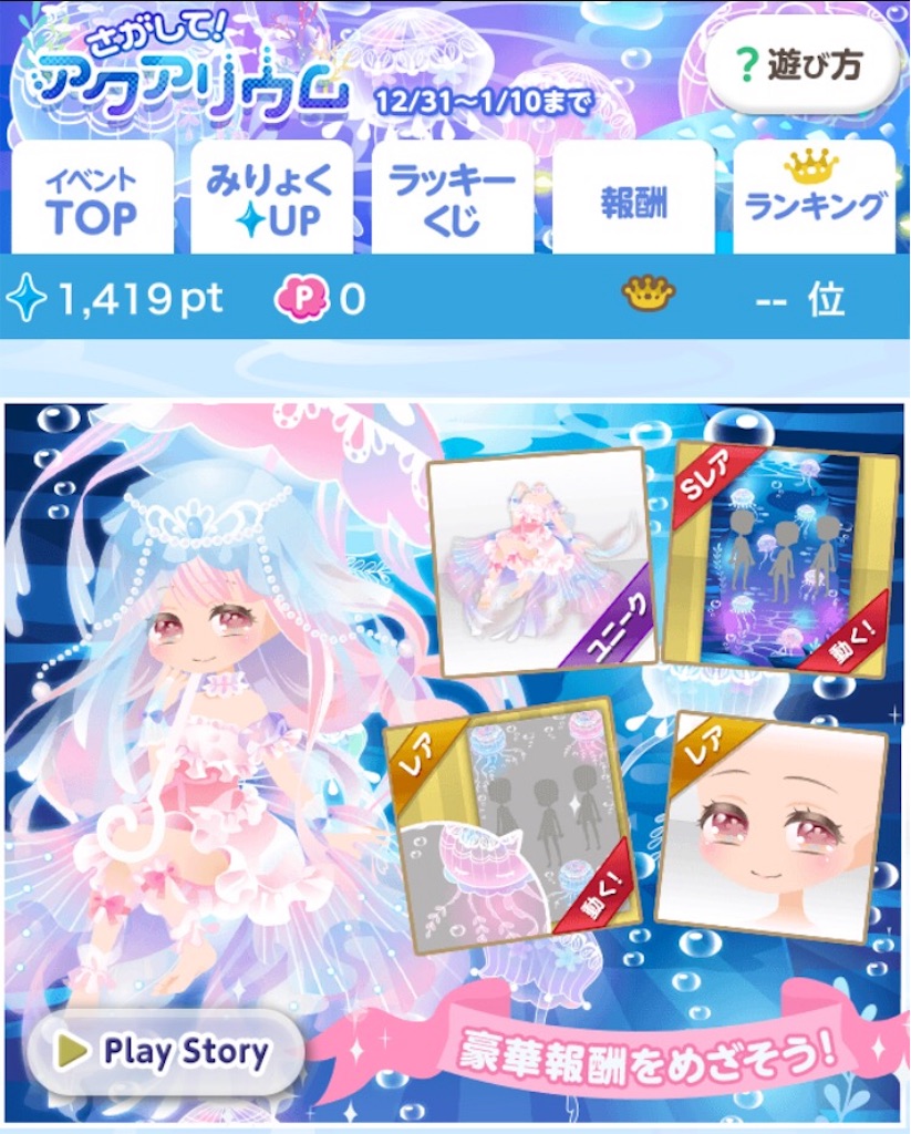 f:id:coco-asa:20170109101130j:image ココプレ-【捕獲イベ】さがして!アクアリウム