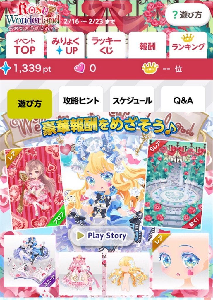 ココプレ-【クラブ戦】Rose Wonderland ~あなた色に染めて~