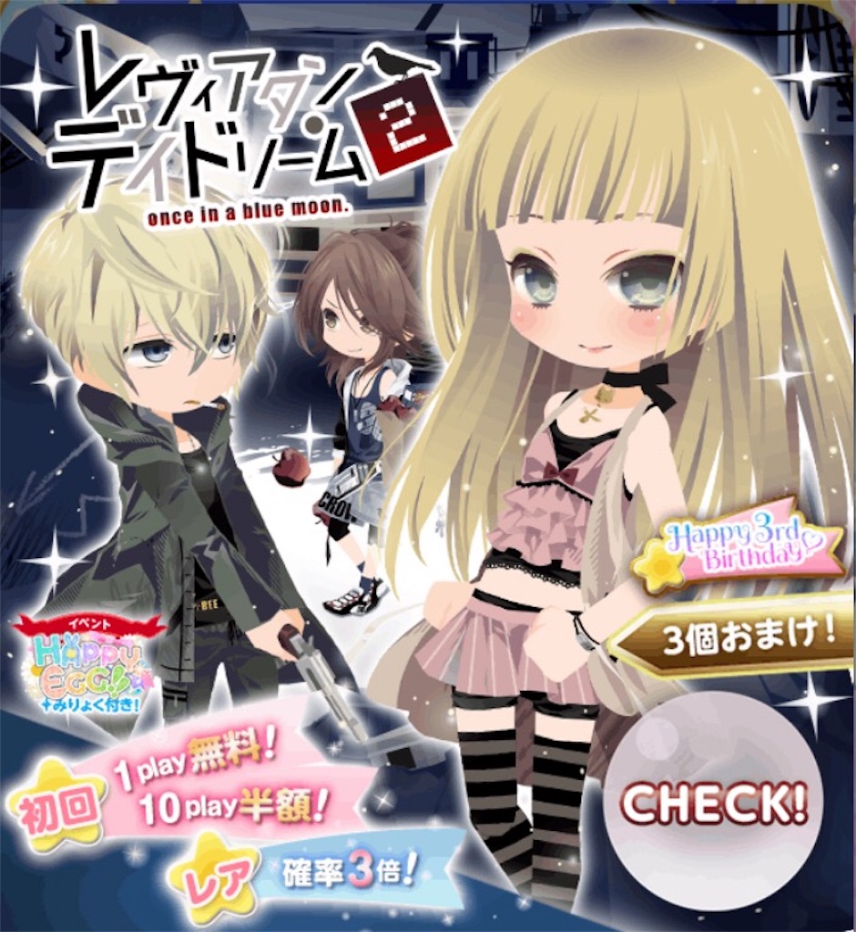 ガチャ レヴィアタン デイドリーム2 Cocoppa Play ココプレ 日記