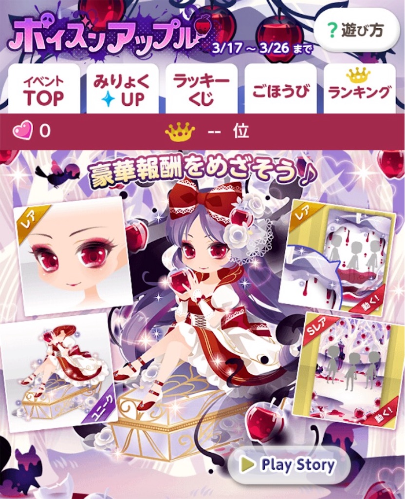 f:id:coco-asa:20170321204046j:image ココプレ-【納品イベ】ポイズンアップル