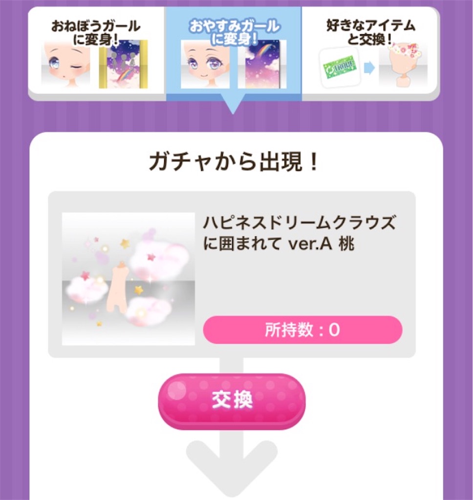 ガチャ ハピネスドリームクラウズ Cocoppa Play ココプレ 日記