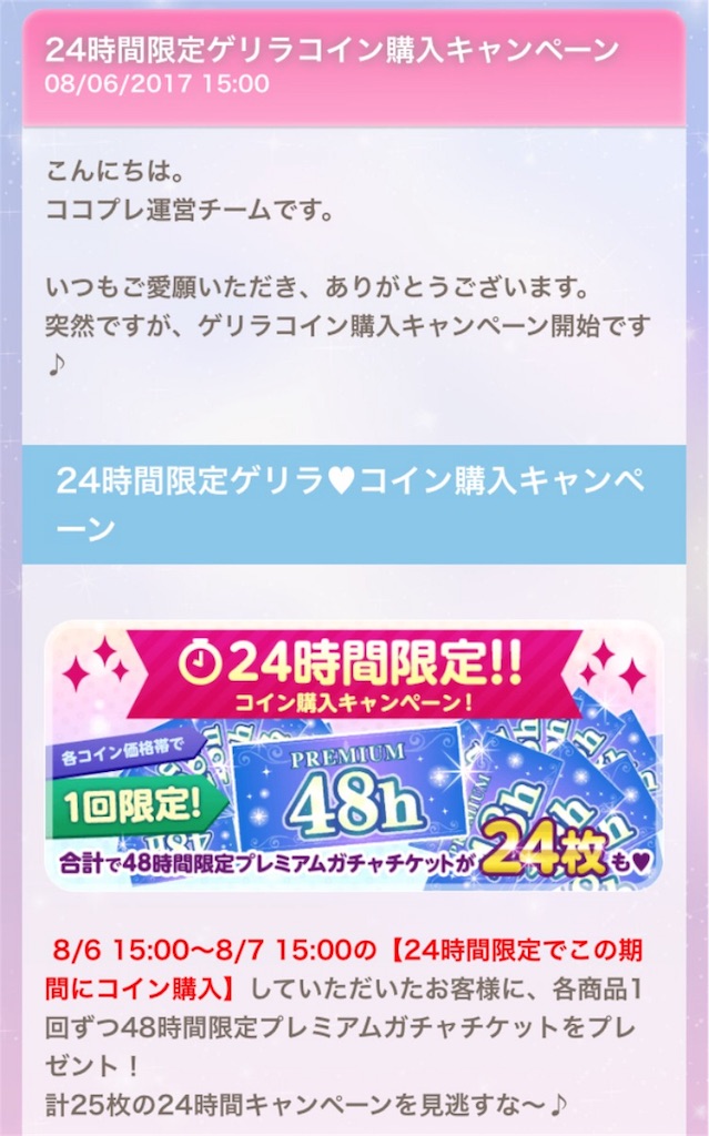 24時間限定ゲリラコイン購入キャンペーン Cocoppa Play ココプレ 日記