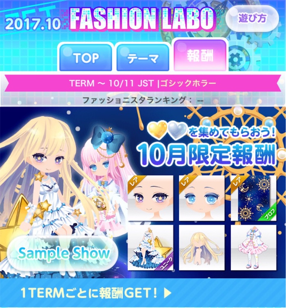 ココプレ-【FASHION LABO】2017年10月