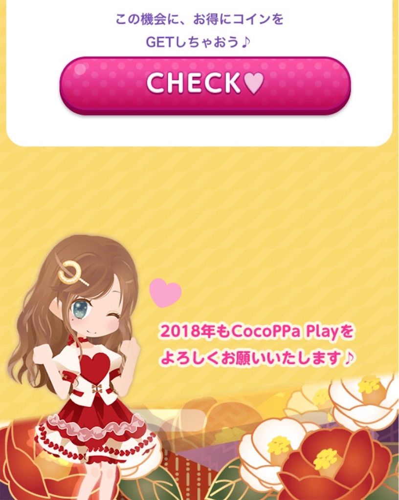 CocoPPa Playあけましておめでとうキャンペーン＋2018福袋 - CocoPPa Play（ココプレ）日記