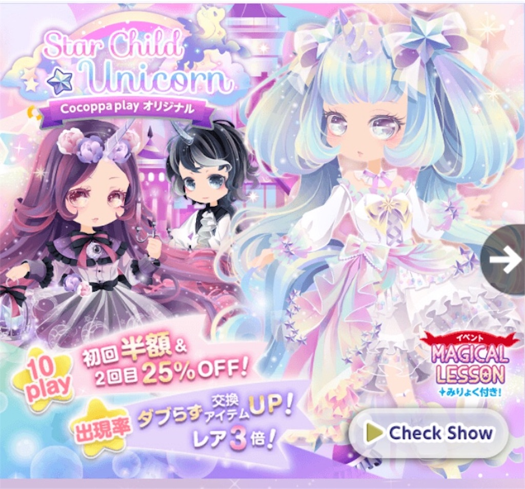 ガチャ】Star Child Unicorn - CocoPPa Play（ココプレ）日記