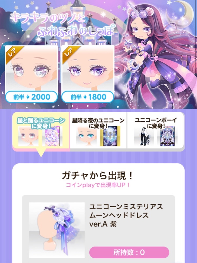 ガチャ】Star Child Unicorn - CocoPPa Play（ココプレ）日記