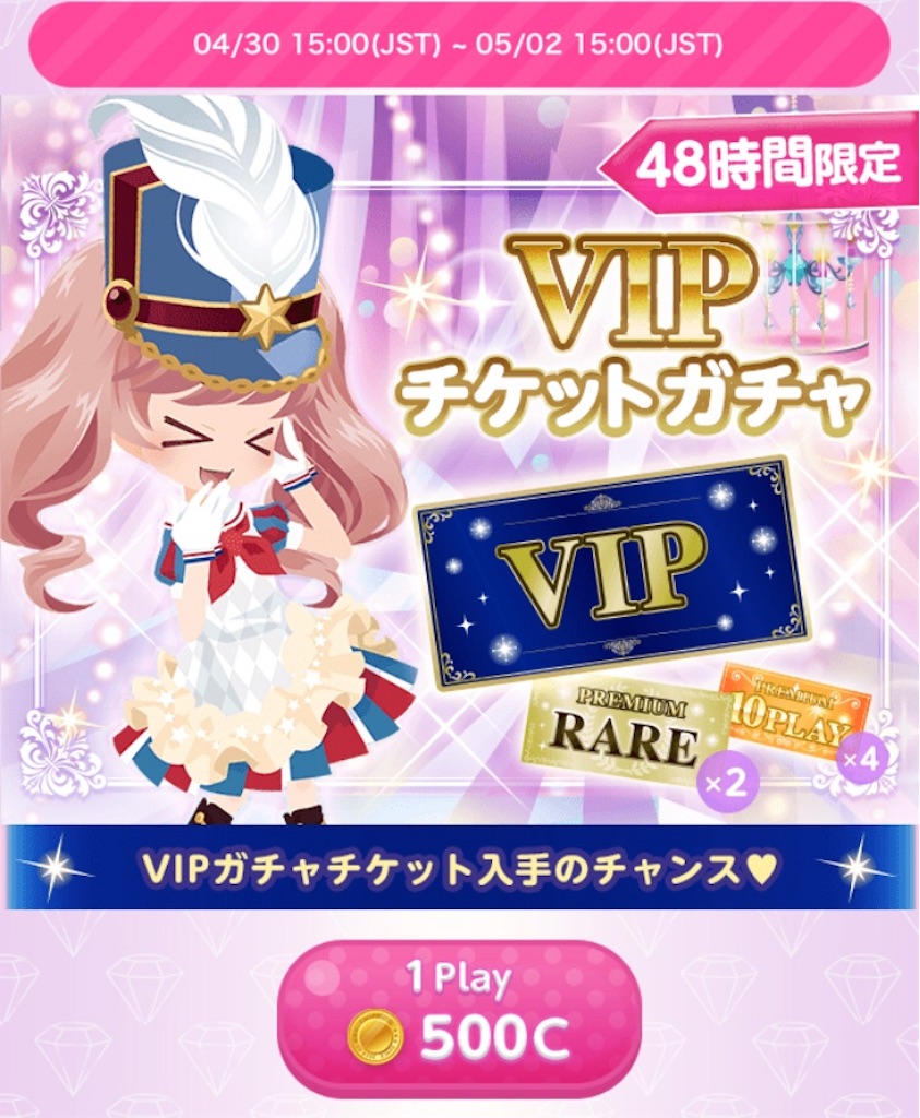 GWキャンペーン②＋コイン購入キャンペーン＋48時間ゲリラVIPチケットガチャ - CocoPPa Play（ココプレ）日記
