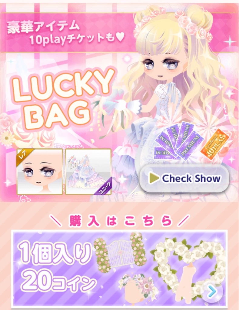 LUCKY BAG販売＋48時間限定VIPチケットガチャ - CocoPPa Play（ココプレ）日記