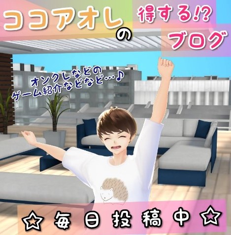 アプリ版 Vroid 使ってプロフ画像変更してみた ココアオレの得する