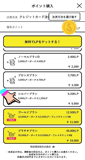 f:id:cocoaorei:20200508204826j:image ポイント購入