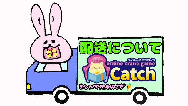 f:id:cocoaorei:20200524124125j:plain アイキャッチオンライン配送