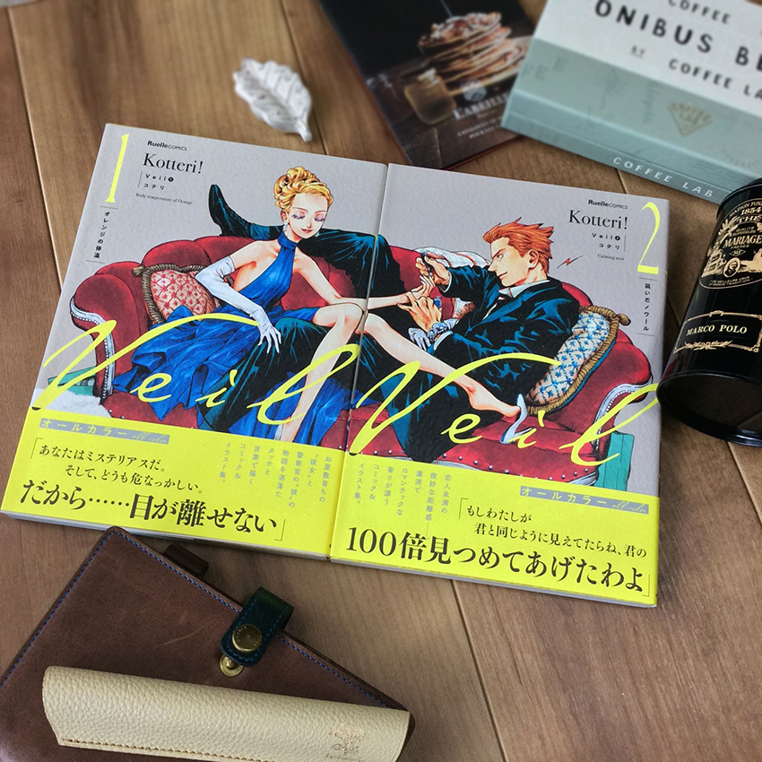 コテリ veil 1巻 2巻 （ARAMA TOKYO │ アラマトーキョー