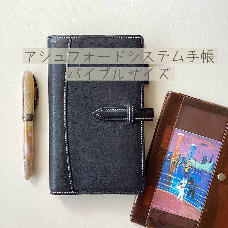 ASHFORD アシュフォード システム 手帳 黒 13mm （Amazon.co.jp
