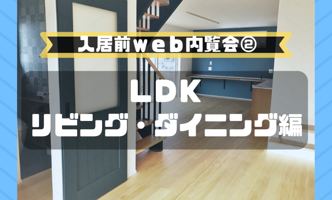 入居前web内覧会2 1階すべてを使った25畳のldk リビングダイニング編 ローコストで心地よいおうち 入居前web内覧会2 1階すべてを使った25畳のldk リビングダイニング編 ローコストで心地よいおうち
