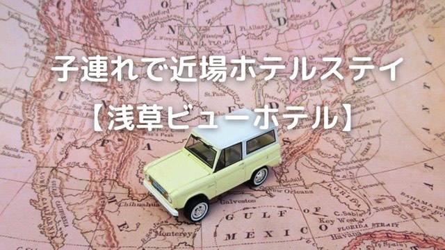 浅草ビューホテルは子連れファミリーにおすすめ スカイツリービュー Cococoな暮らし 浅草ビューホテルは子連れファミリーにおすすめ スカイツリービュー Cococoな暮らし