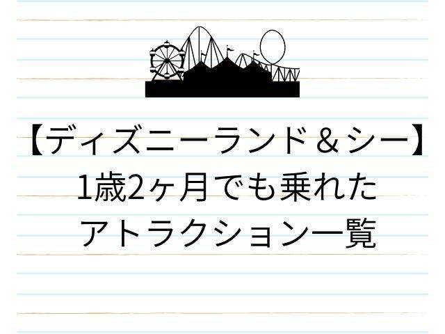 子連れディズニーランド シー 1歳2ヶ月の子供が乗ったアトラクション Cococoな暮らし