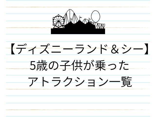 子連れディズニーランド シー 5歳の子供が実際に乗ったアトラクション Cococoな暮らし