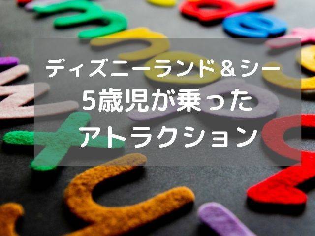 子連れディズニーランド シー 5歳の子供が実際に乗ったアトラクション Cococoな暮らし