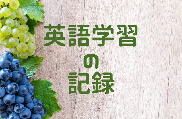 21年1月の英語学習記録 Coco S Life オンライン英会話と教育と