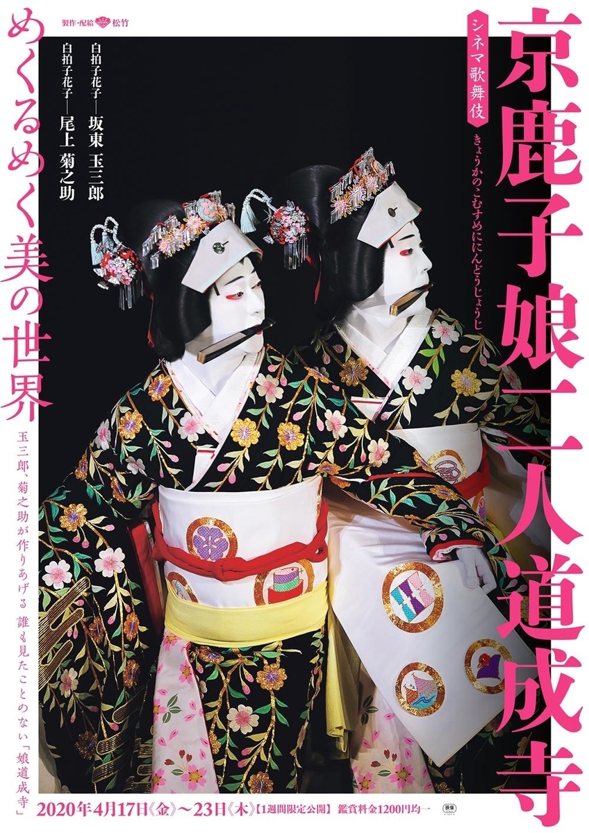 木製パズル「京鹿の子娘道成寺」歌舞伎 2312_kabukiza_poster_2_thum_17
