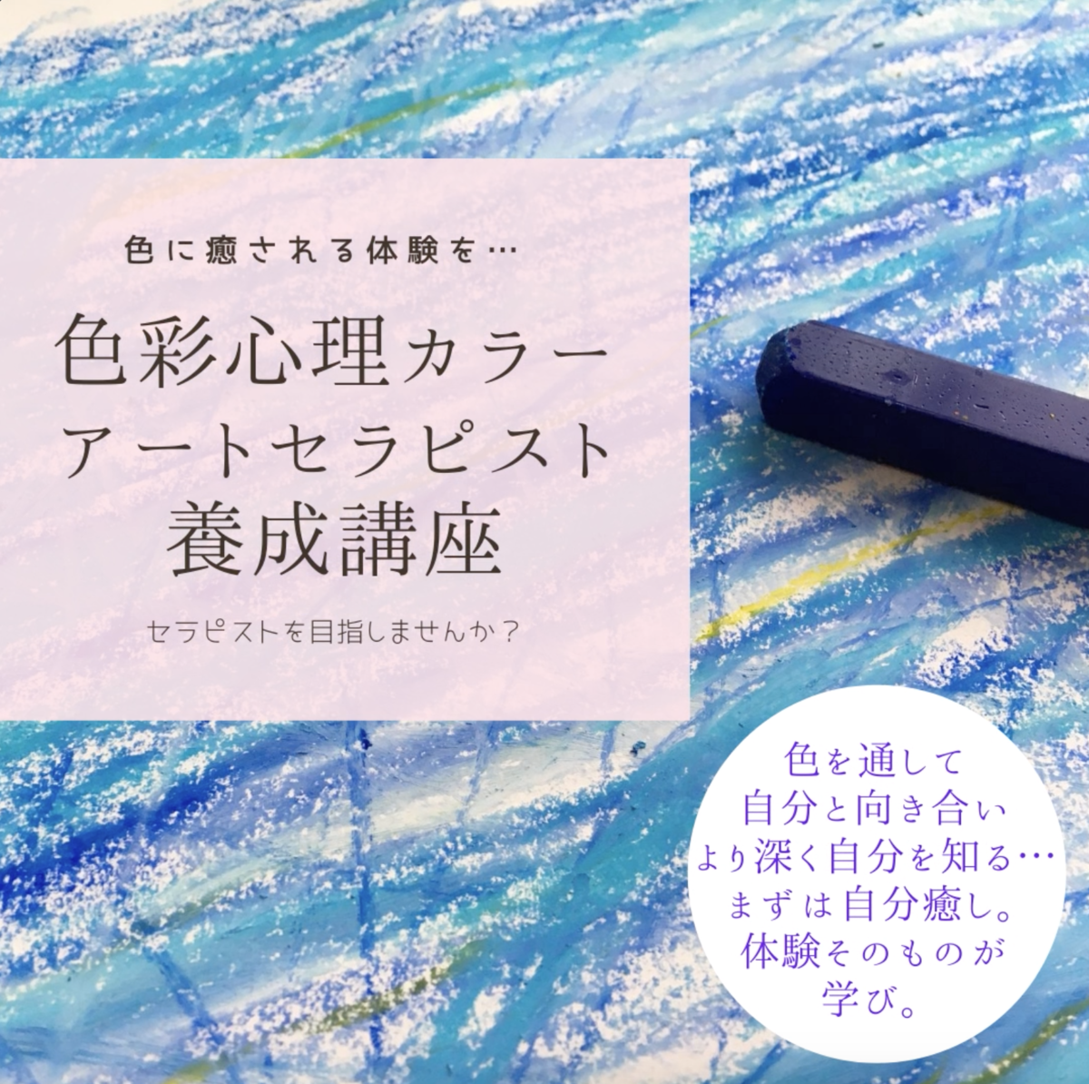 色彩心理カラーアートセラピスト養成講座 糸島 こころんカラー