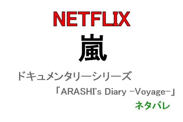 嵐・ドキュメンタリーシリーズ「ARASHI's Diary -Voyage-」のエピソード2・5×20