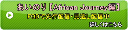 あいのり・見逃し配信・先行配信・再放送