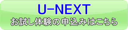 U-NEXTのお試し体験はこちら