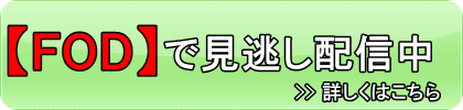 FODで10の秘密を見逃し配信