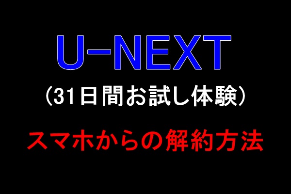 U-NEXT（ユーネクスト）解約