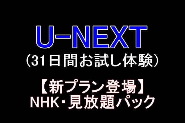 U-NEXTのNHK見放題