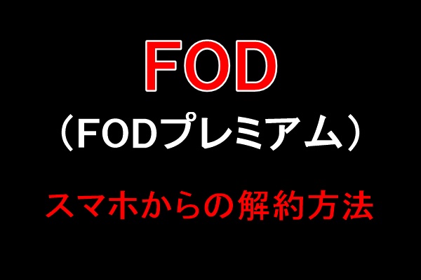 FOD（FODプレミアム）解約