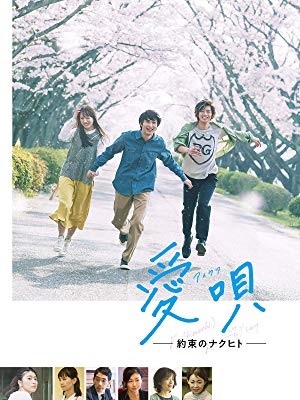 横浜流星主演おすすめ映画・愛唄 -約束のナクヒト-