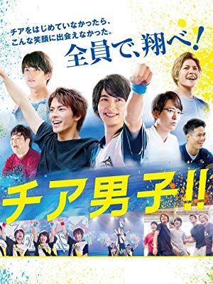 横浜流星主演のおすすめ映画・チア男子！！