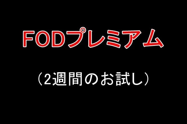 FODプレミアムを無料でお試し