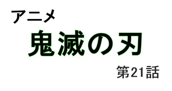 アニメ 鬼滅の刃 第21話の感想 映画 ドラマ ココモス アニメ 鬼滅の刃 第21話の感想 映画 ドラマ ココモス