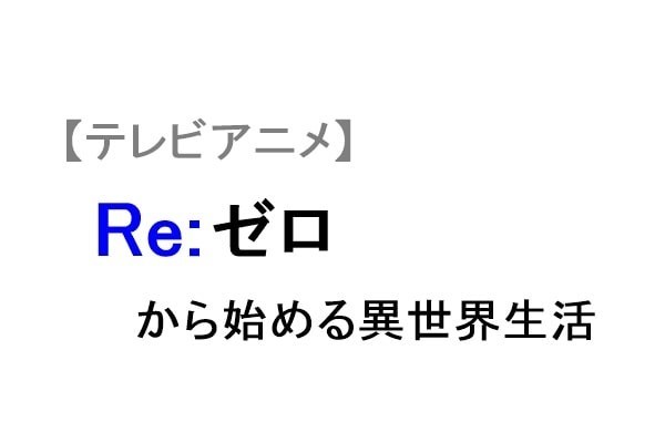 アニメ Re ゼロから始める異世界生活 リゼロ の感想 ネタバレ含 映画 ドラマ ココモス