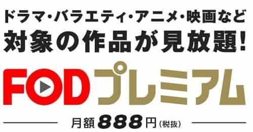 動画配信サービスのFOD