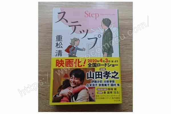 小説原作「ステップ」