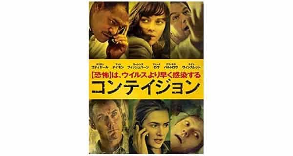 映画「コンテイジョン」を視聴した感想（ネタバレ含）