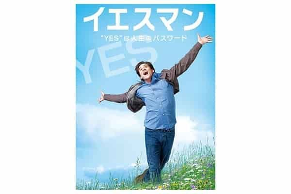 映画「イエスマン YESは人生のパスワード」を視聴した感想（ネタバレ含）