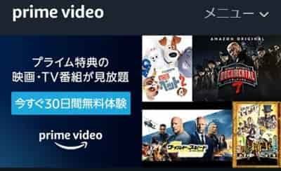 Amazonプライムのお試し体験