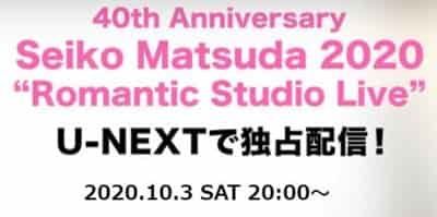 松田聖子 ライブ配信   40th Anniversary Seiko Matsuda 2020 "Romantic Studio Live"