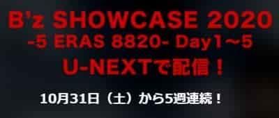 B'z ライブ配信   B'z SHOWCASE 2020 -5 ERAS 8820- Day1～5