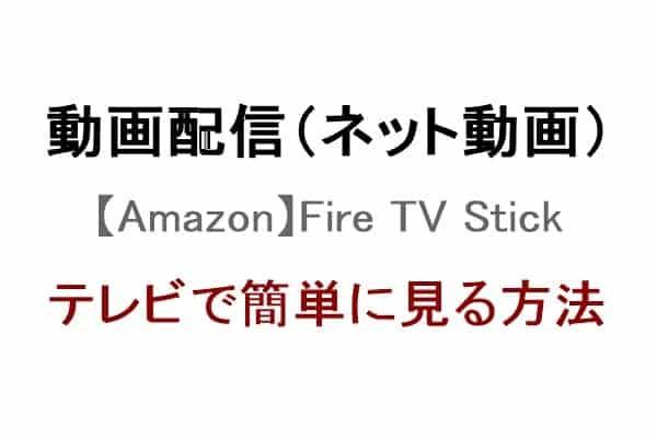 動画配信サービスをテレビで視聴