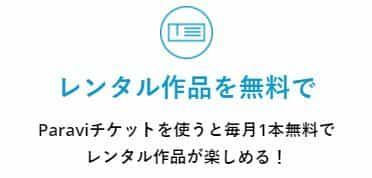 毎月レンタル作品が1本無料