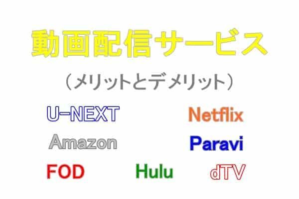 動画配信サービス7社のメリットとデメリット