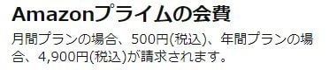 Amazonプライムの料金