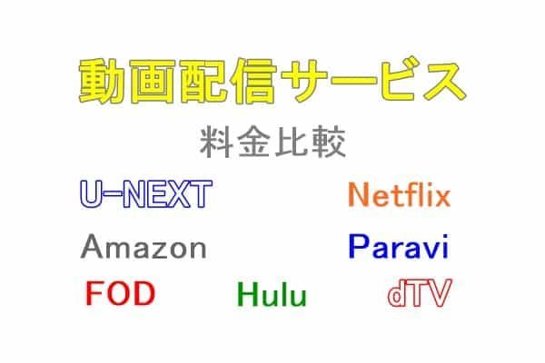 動画配信サービス7社の料金を比較